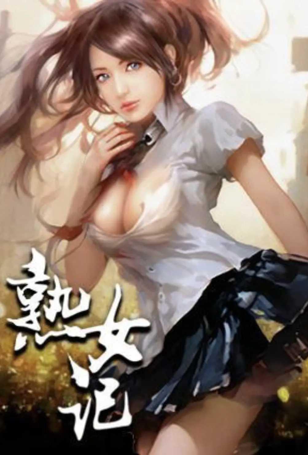 熟女记