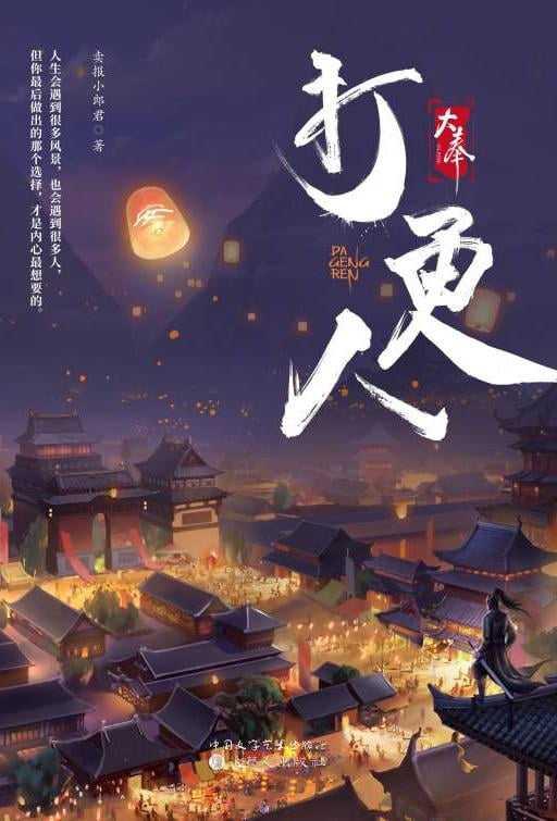 大奉打更人