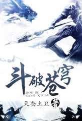 斗破苍穹（非肉文）